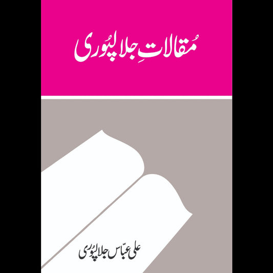 Muqalat e Jalal Puri - مقالات جلالپوری Ali Abbas Jalalpuri