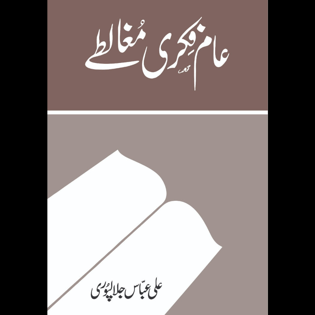 عام فکری مغالطے، علی عباس جلالپوری