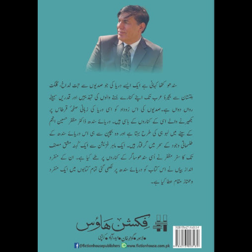 دریائے سندھ کی آپ بیتی، ڈاکٹر مظفر حسین انجم