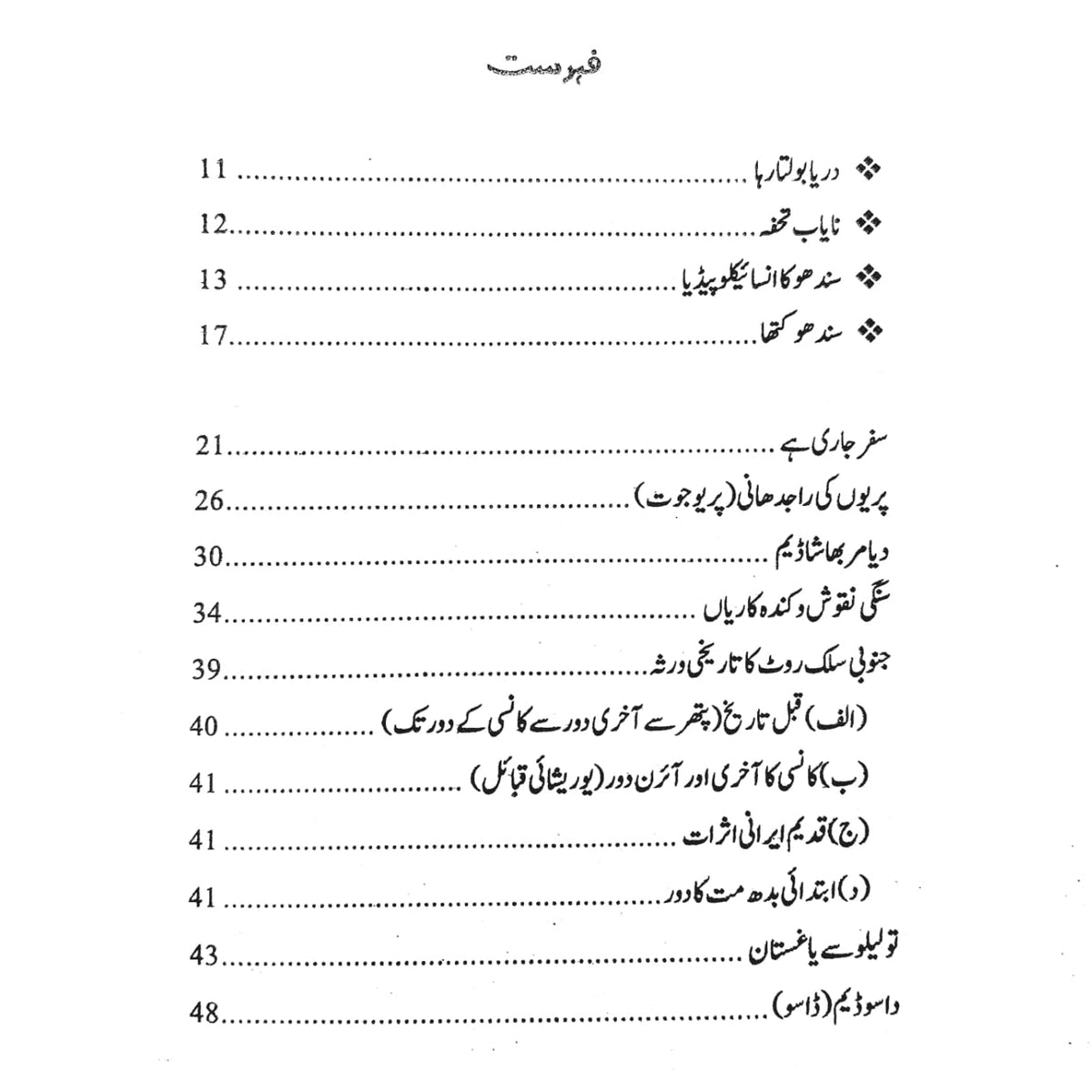 دریائے سندھ کی آپ بیتی، ڈاکٹر مظفر حسین انجم