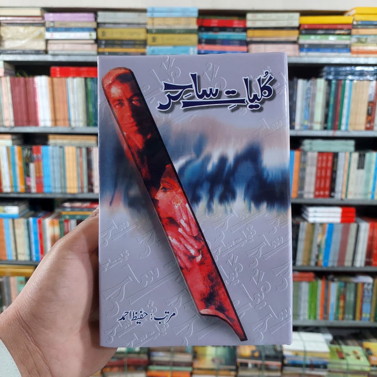 ساحر لدھیانوی، کلیاتِ ساحر