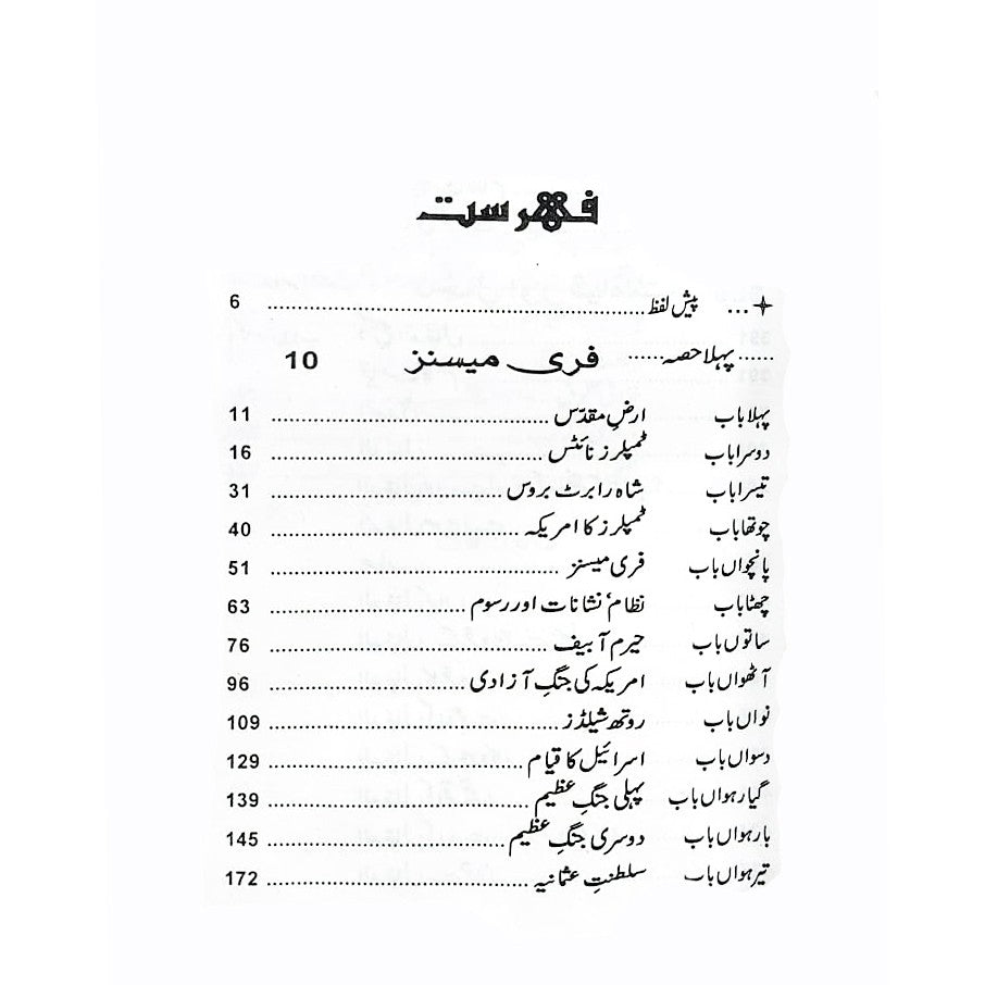 فری میسنز اور دجال