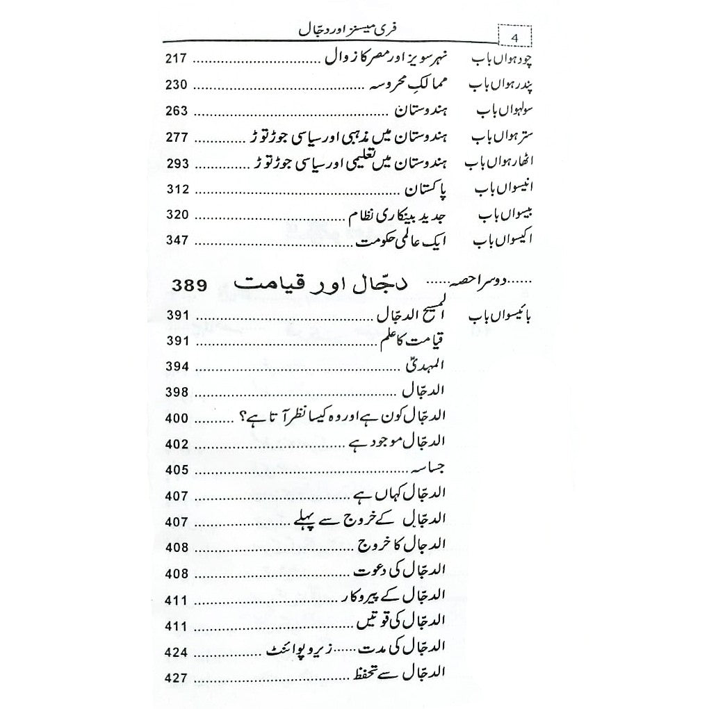 فری میسنز اور دجال
