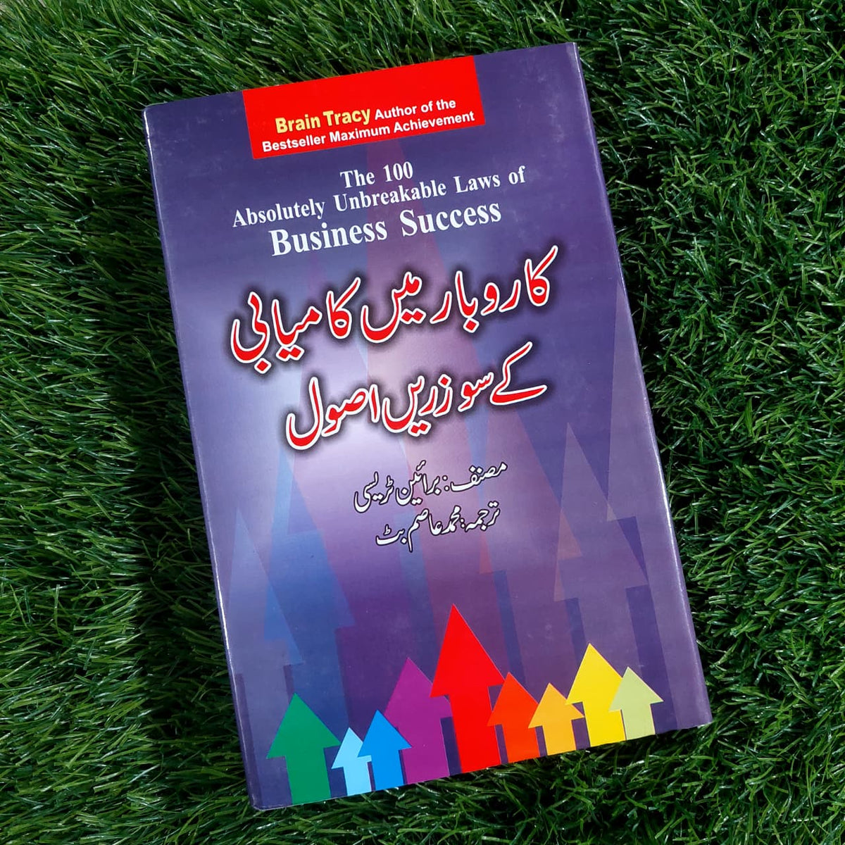 کاروبار میں کامیابی کے سو زریں اصول - برائن ٹریسی