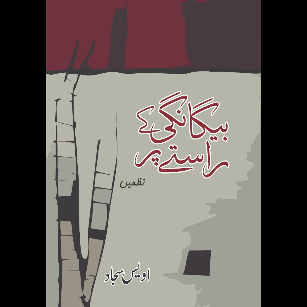 بیگانگی کے راستے پر