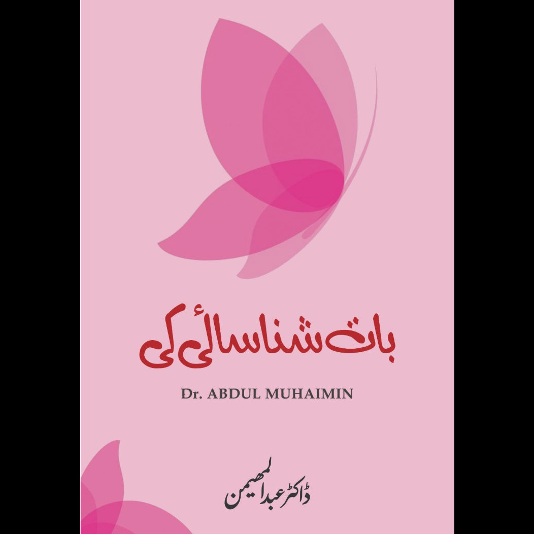 ڈاکٹر عبدالمہیمن: بات شناسائی کی