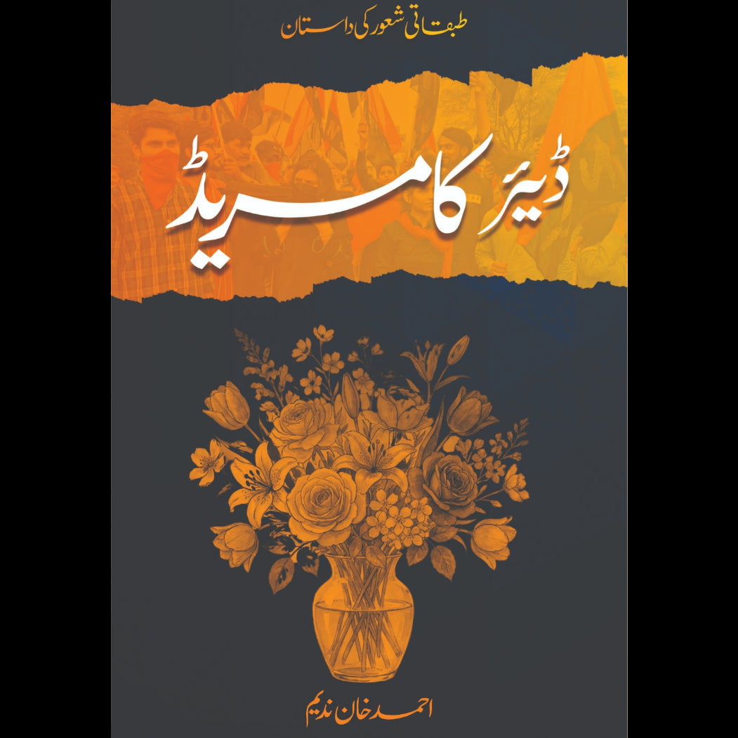 پیارے کامریڈ احمد خان ندیم