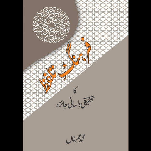فرہنگِ تلفظ کا تحقیقی و لسانی جائزہ