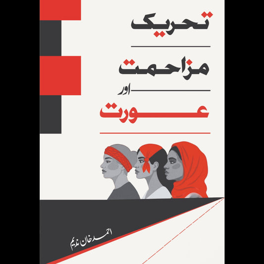 تحریکِ مزاحمت اور عورت، احمد ندیم قاسمی