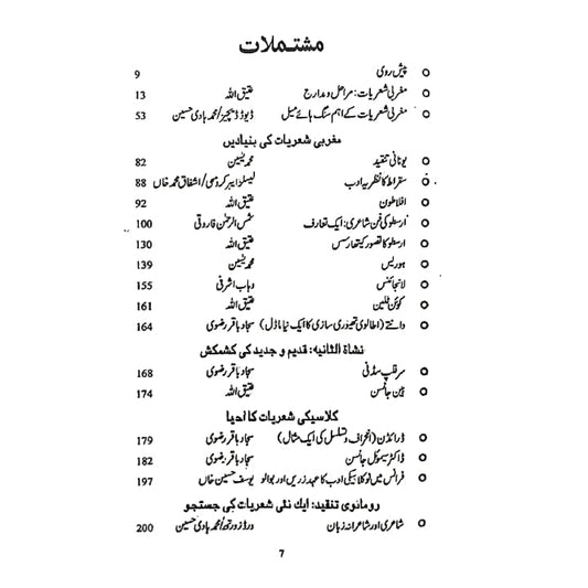 مغربی شعریات: مراحل و مدارج  تنقیدکی جمالیات  Tanqid Ki Jumaliyat Atiq Ullah