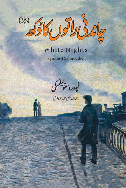 Chandni raaton ka dokh | White Nights | Fyodor Dostoevsky | چاندنی راتوں کا دکھ