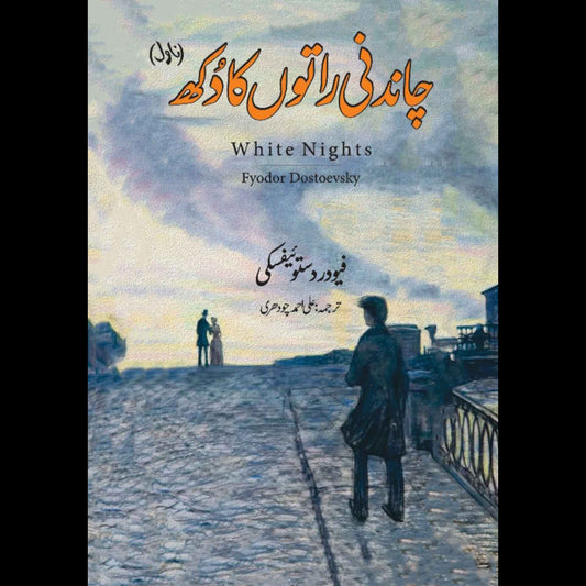 White Nights | Fyodor Dostoevsky | چاندنی راتوں کا دکھ