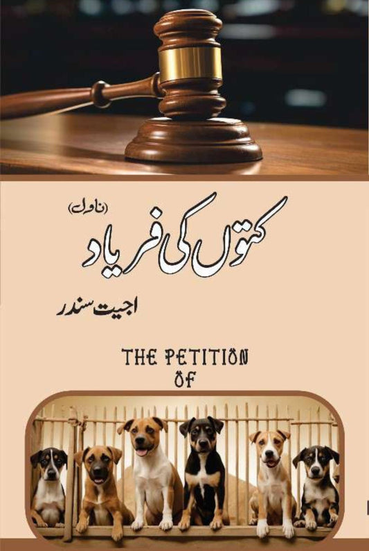 Kutto Ki Faryad | Ajeet Sundr  کتوں کی فریاد