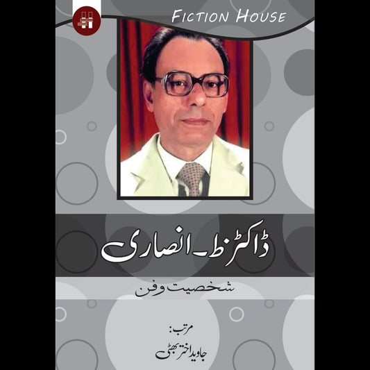ڈاکٹر ظ انصاری | Dr. Ansari Fiction House