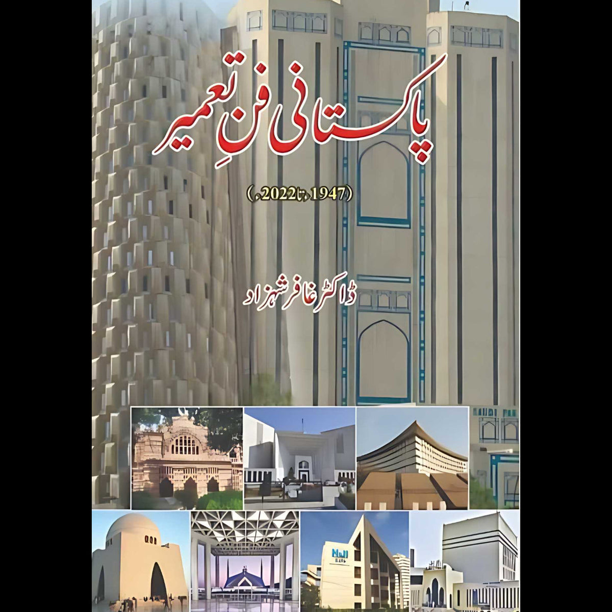 پاکستانی فن تعمیر  | ڈاکٹر غافر شہزاد | Pakistan Fun E Tameer | Ghaffar Shahzad