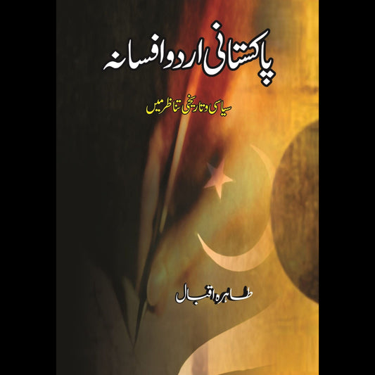 پاکستانی اردو افسانہ