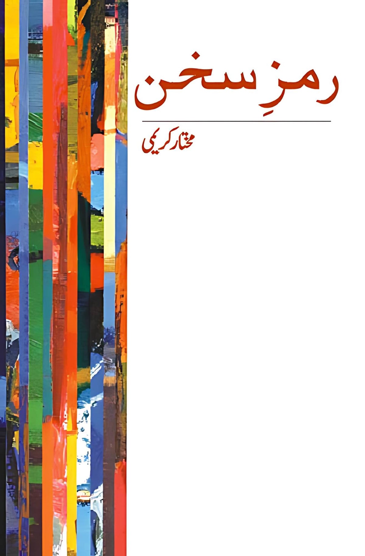 Ramzy sukhan | Mukhtar Karimi   رمزِ سخن | مختار کریمی