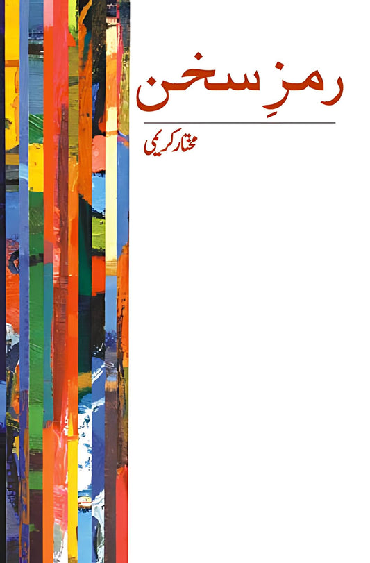 Ramzy sukhan | Mukhtar Karimi   رمزِ سخن | مختار کریمی