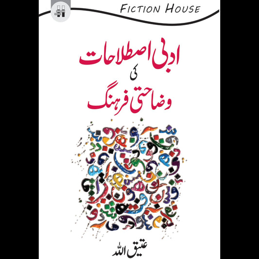 ادبی اصطلاحات کی وضاحتی فرہنگ | Adbi islahat ki wazahati farhang by Atiq Allah Fiction House