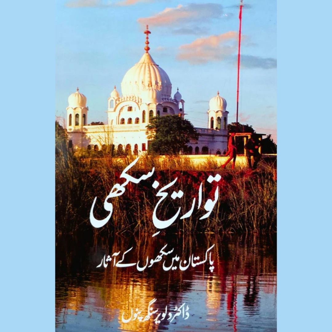 ڈاکٹر دلویر سنگھ پنو | تواریخ سکھی | پاکستان میں سکھوں کے آثار | سکھ ورثہ: سرحدوں سے پرے