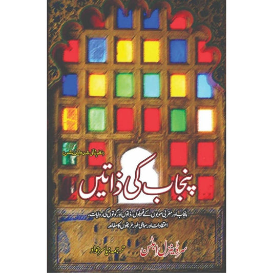 پنجاب کی ذاتیں | Punjab Ki Zatin | Punjab Castes | Yasir Jawad