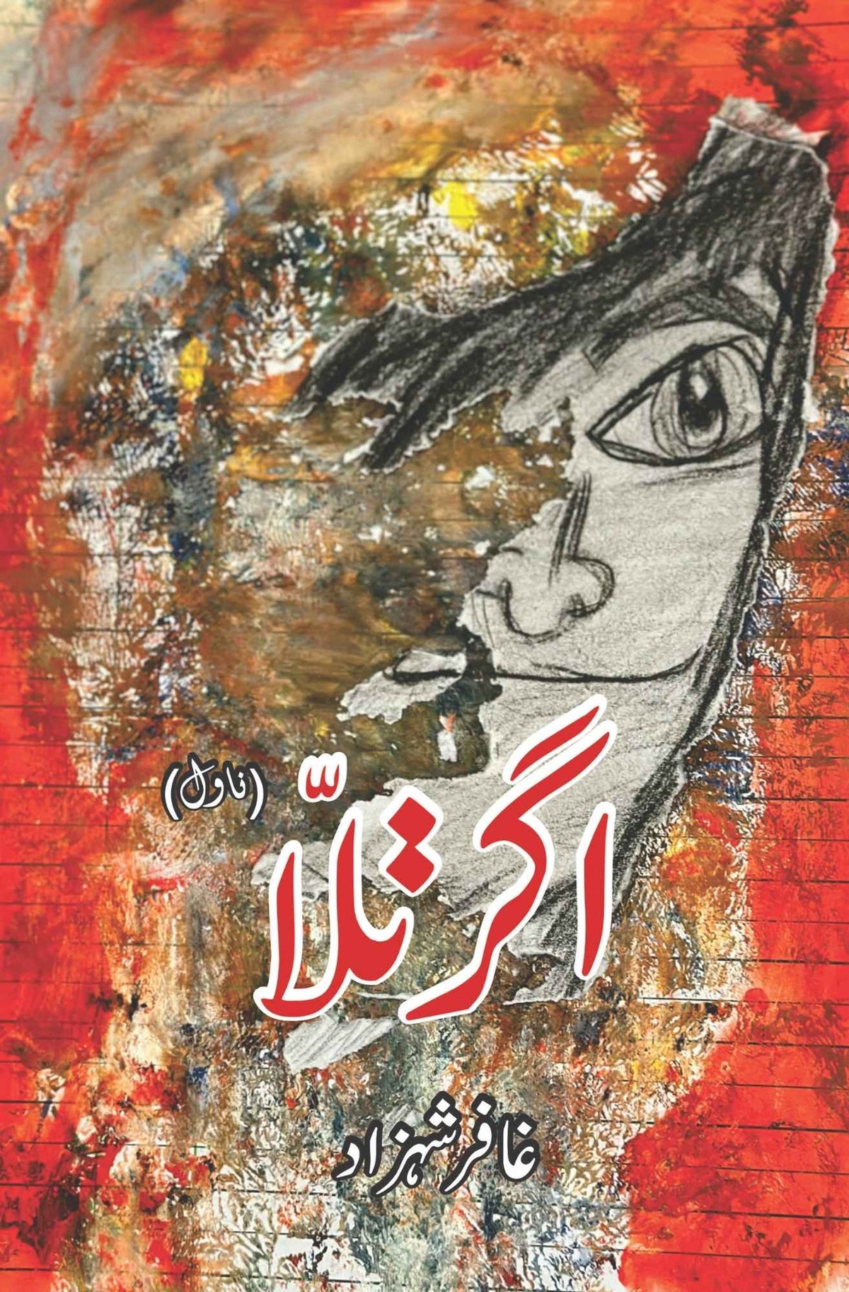 Agar Talla | Ghaffar Shahzad  اگرتلا (ناول) غافر شہزاد