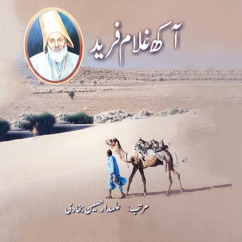 Aakha Ghulam Fareed Alamdar Hussain Bukhari آکھ غلام فرید