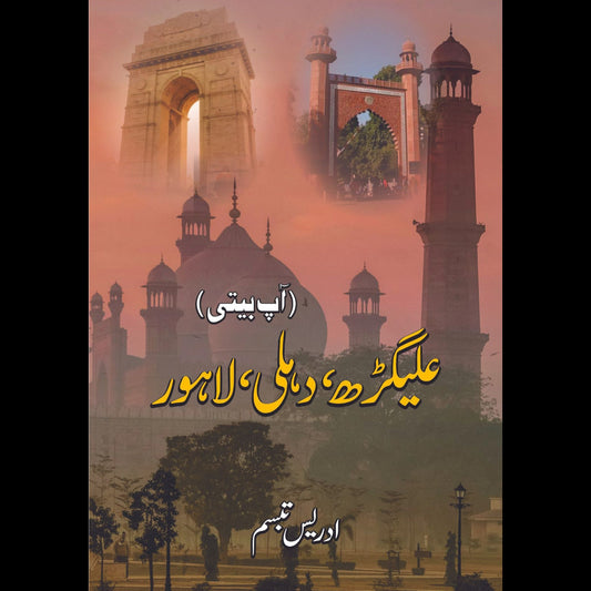علی گڑھ ، دہلی ، لاہور | آپبیتی | ادریس تبسم