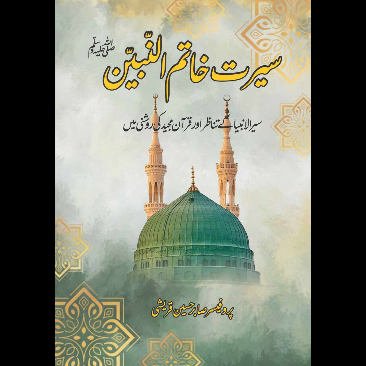 سیر الانبیاء کے تناظر اور قرآن مجید کی روشنی میں | سیرتِ خاتم النبیین
