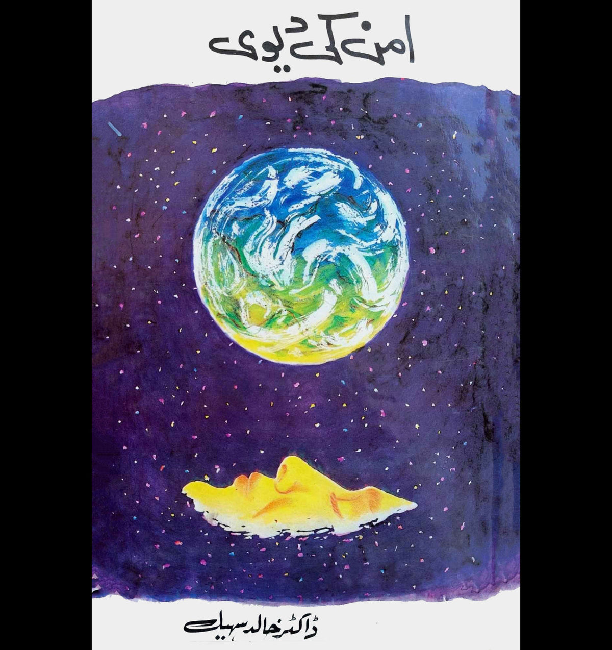 امن کی دیوی | ڈاکٹر خالد سهيل | Amman Ki Devi | Dr Khalid Suhail