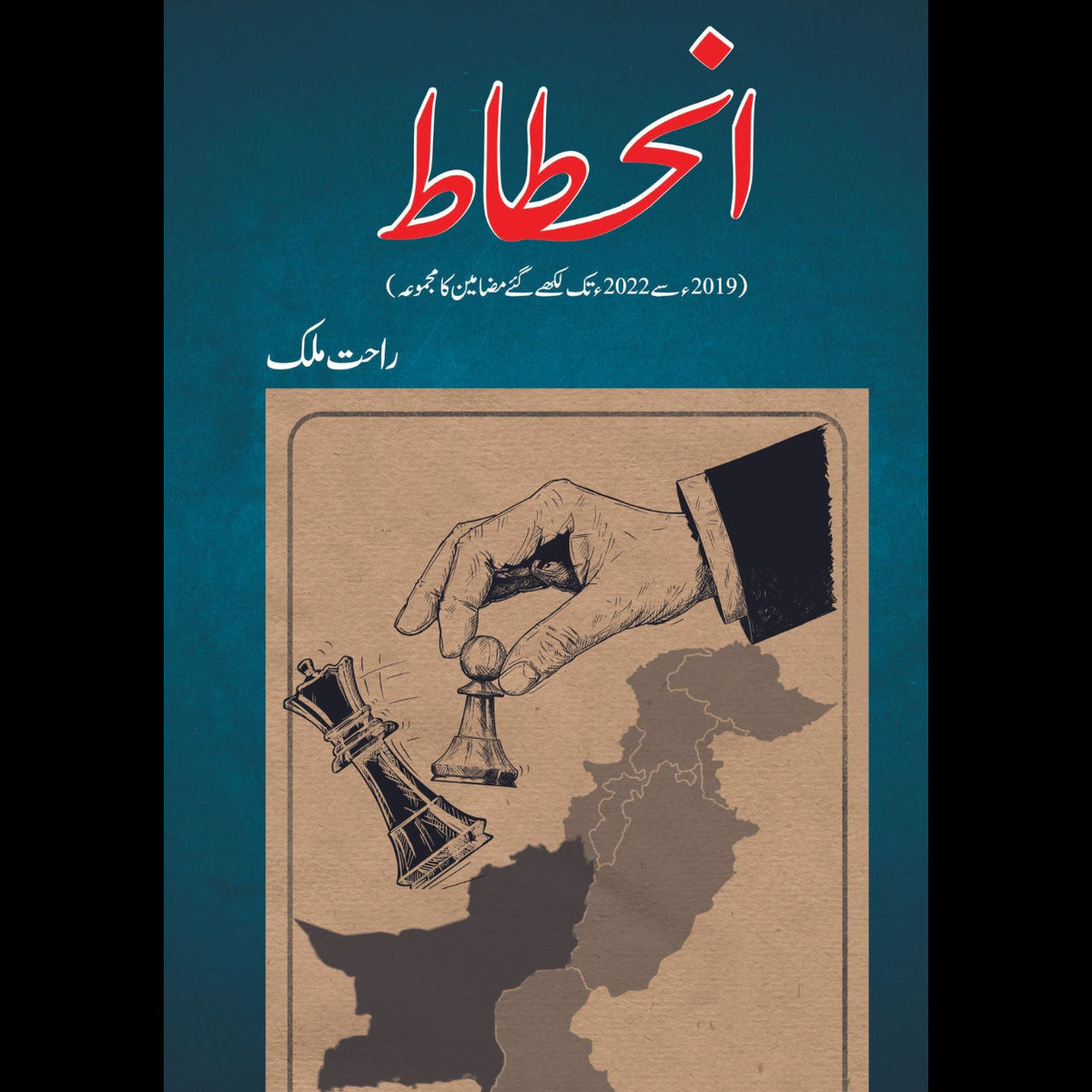 انحطاط | راحت ملک