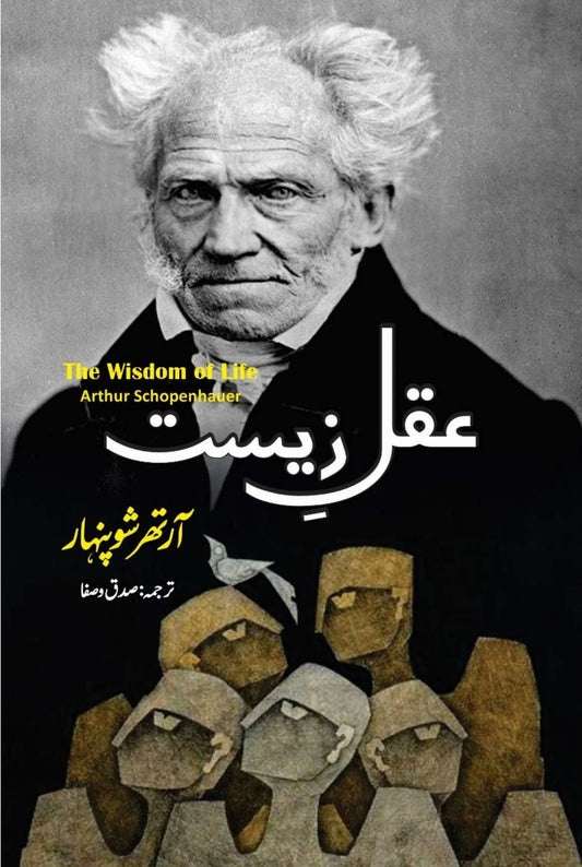 Akly Zeest | The Wisdom of Life | Arthur Schopenhauer | عقل زیست | آرتھر شوپنہار