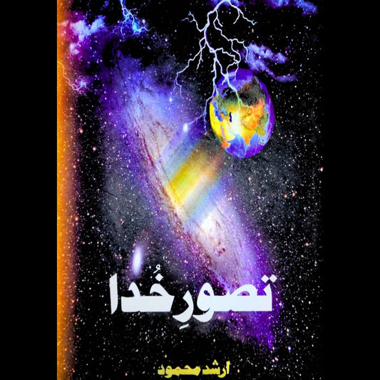 تصورِ خدا | ارشد محمود