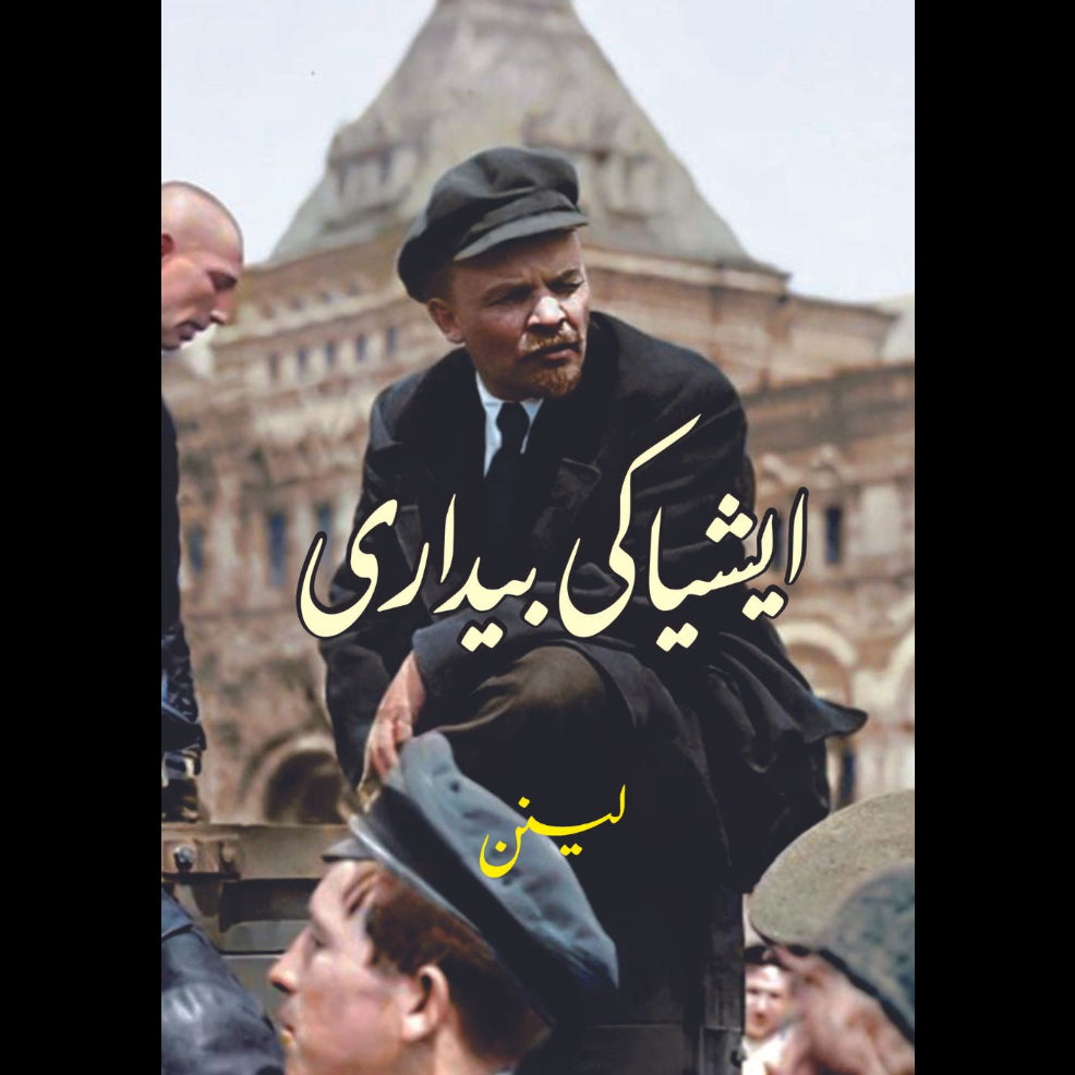 ایشیا کی بیداری | ولادیمیر لینن | Asia Ki Bedari