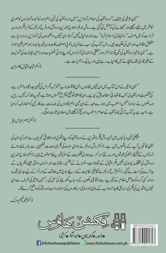 Urdu Ki Maa Assr Awazin | حسین تاثیر اردو تنقید کی معاصر آوازیں | حسین تاثیر