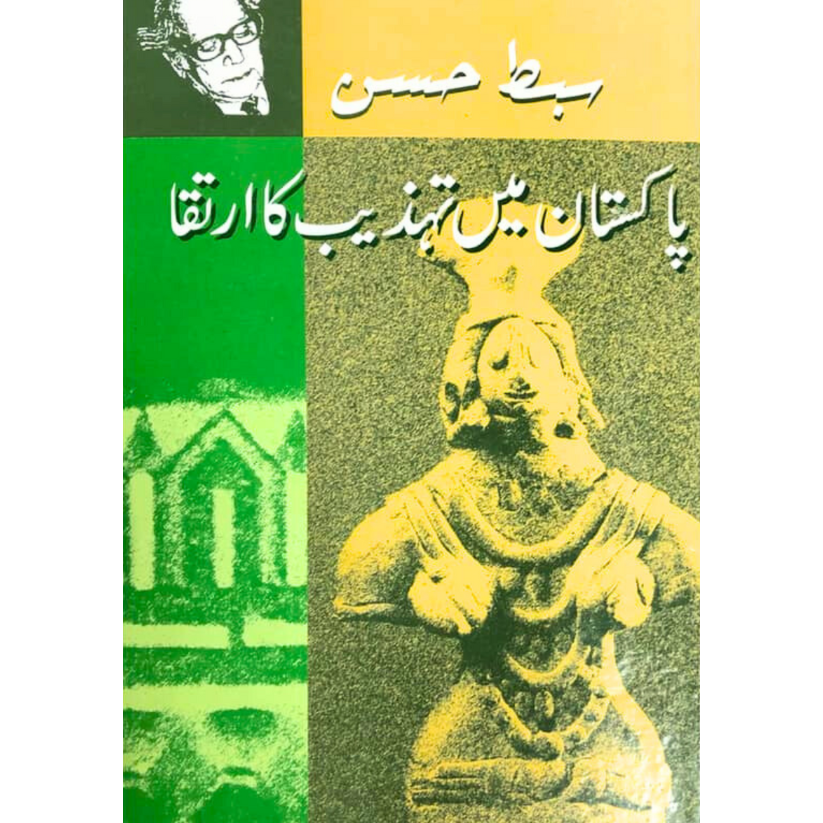 پاکستان میں تہذیب کا ارتقا |  سبط حسن Fiction House