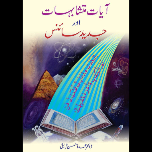 آیاتِ متشابہات اور جدید سائنس | از ڈاکٹر محمد احسن قریشی