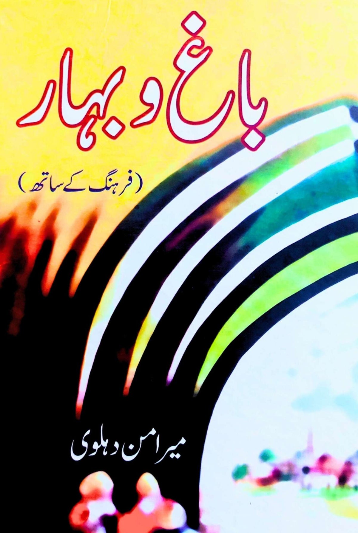 Bagh O Bahar | Meer Aman Dehlivi  باغ و بہار | میر امن دہلوی | فرہنگ کے ساتھ
