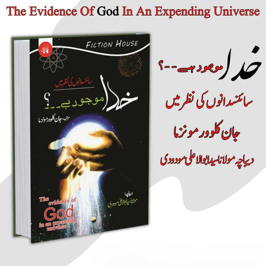 خدا موجود ہے۔۔۔؟ سائنسدانوں کی نظر میں