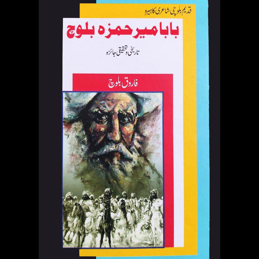 بابا میر حمزہ بلوچ | فاروق بلوچ