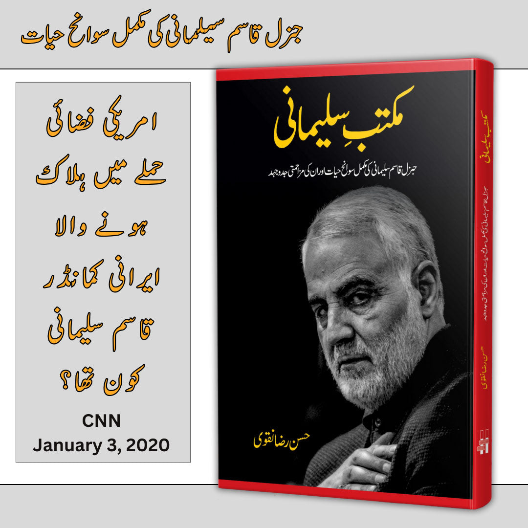 مکتبہ سلیمانی | مکتبہ سلیمانی حسن رضا نقوی