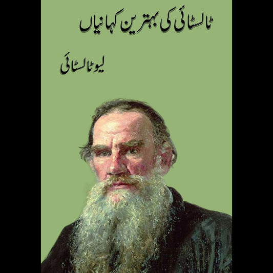ٹالسٹائی کی بہترین کہانیاں | Talstai Ki Byhatren Fiction House