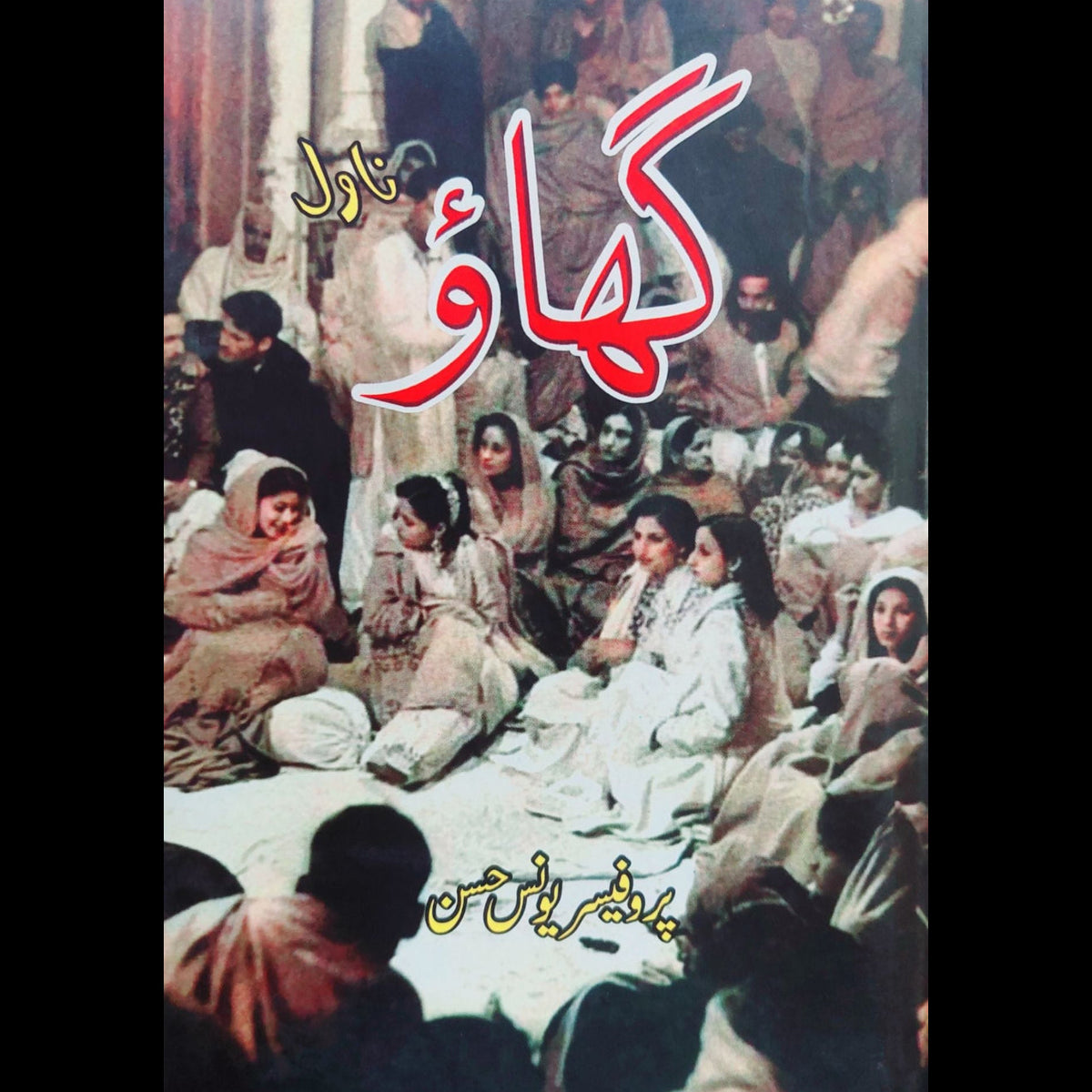 گھاؤ | ناول | پروفیسر یونس حسن