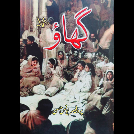گھاؤ | ناول | پروفیسر یونس حسن