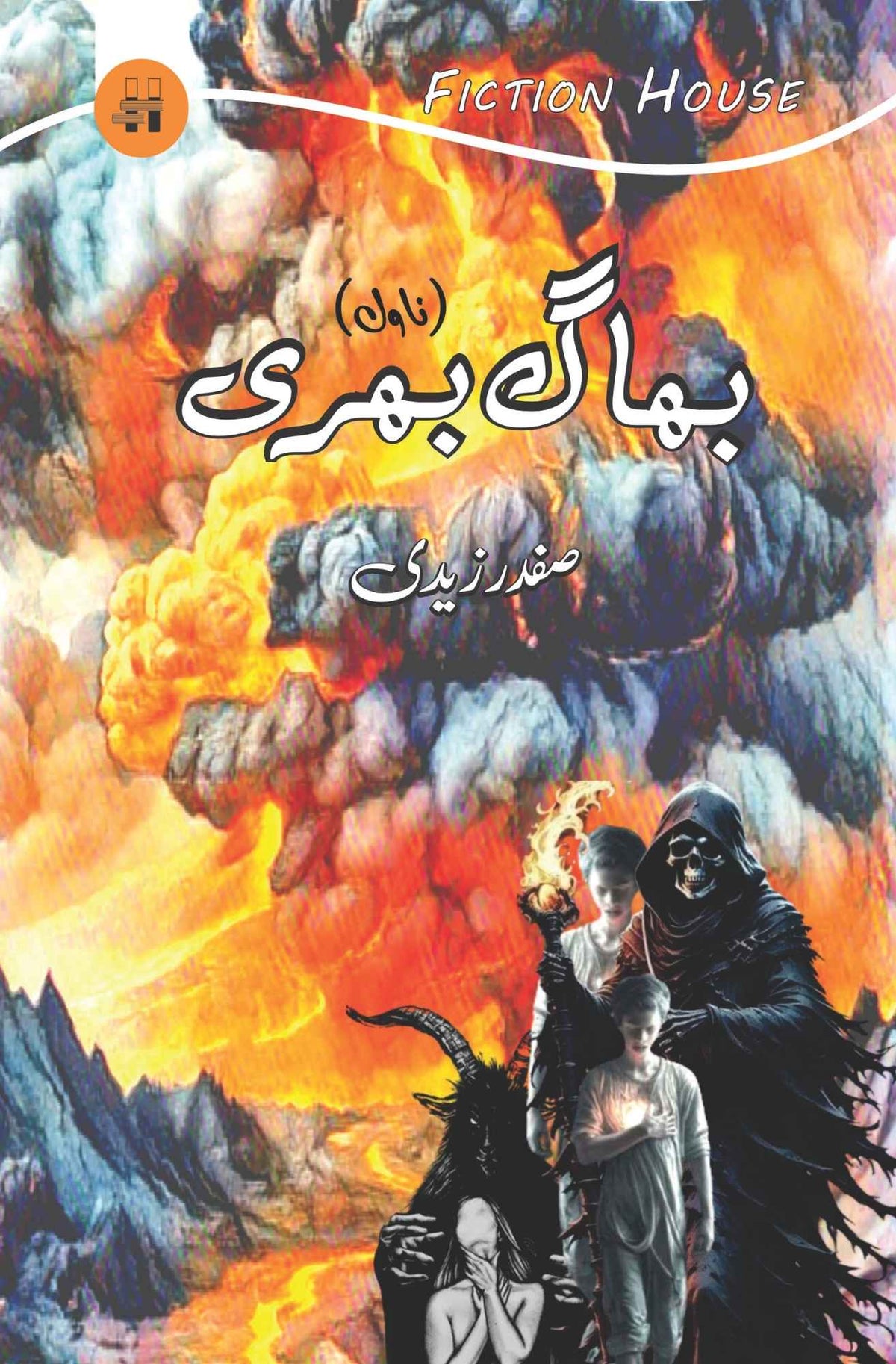 بھاگ بھری | صفدر زیدی فراری | سید صفدر زیدی