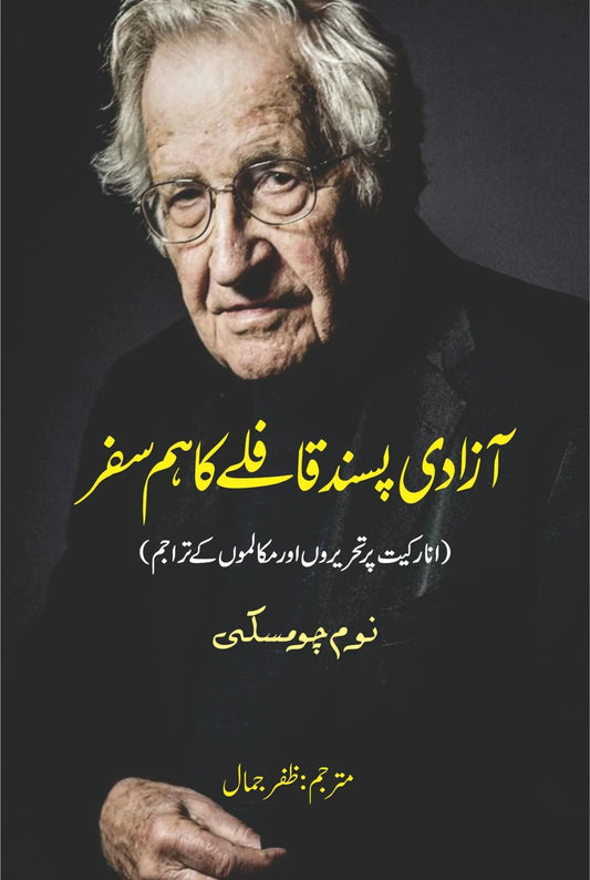 Azad pasand kafly ka hamsafar | On Anarchism | Noam Chomsky | آزادی پسند فافلے کا ہمسفر | نوم چومسکی