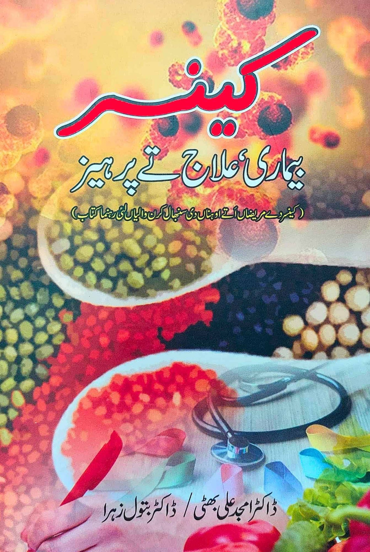 کینسر | بیماری ، علاج تے پرہیز | | کتاب  ڈاکٹر امجد بھٹی / ڈاکٹر بتول زہرا