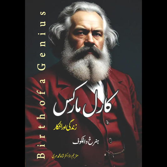 Birth of a Genius | ہنرخ والکوف |  ڈاکٹر شاہ محمد مری | کارل مارکس