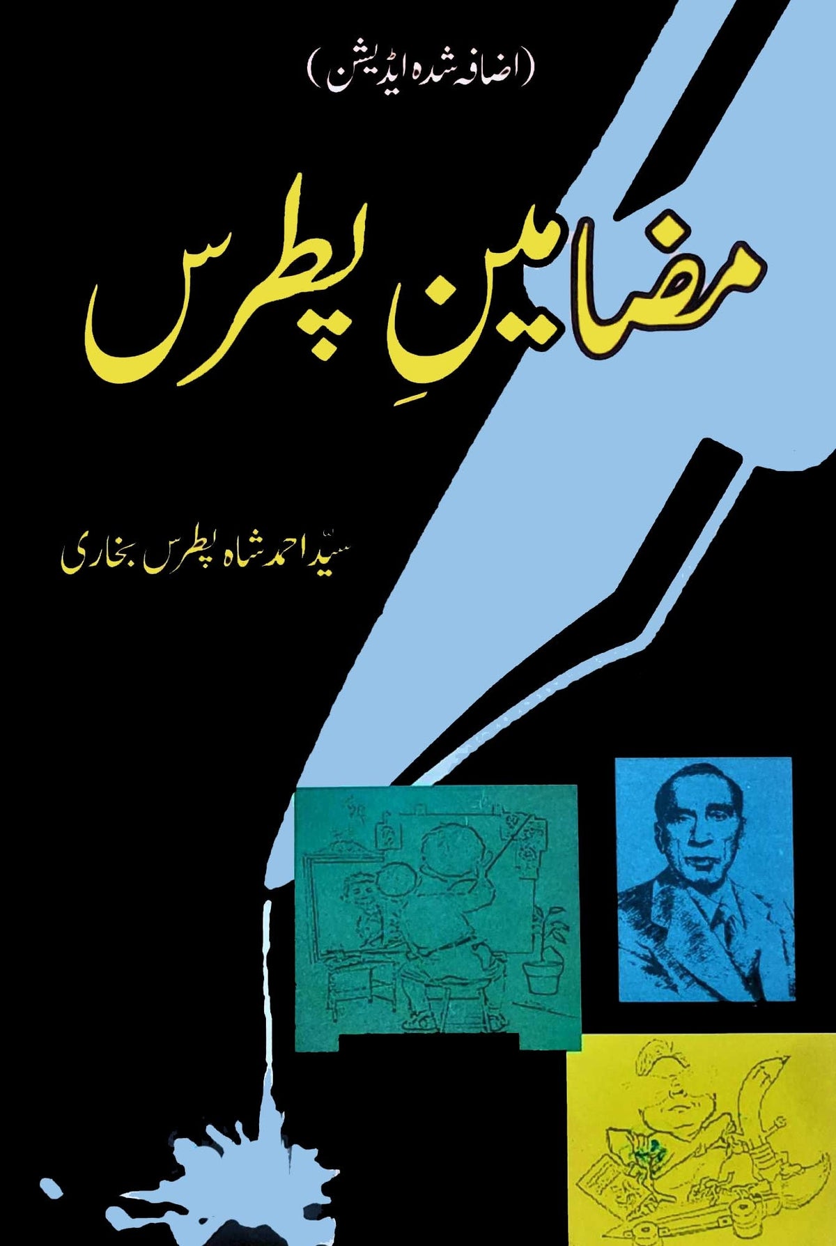 Mazameene Pitras Bukhari پطرس کے مضامین | پطرس بخاری