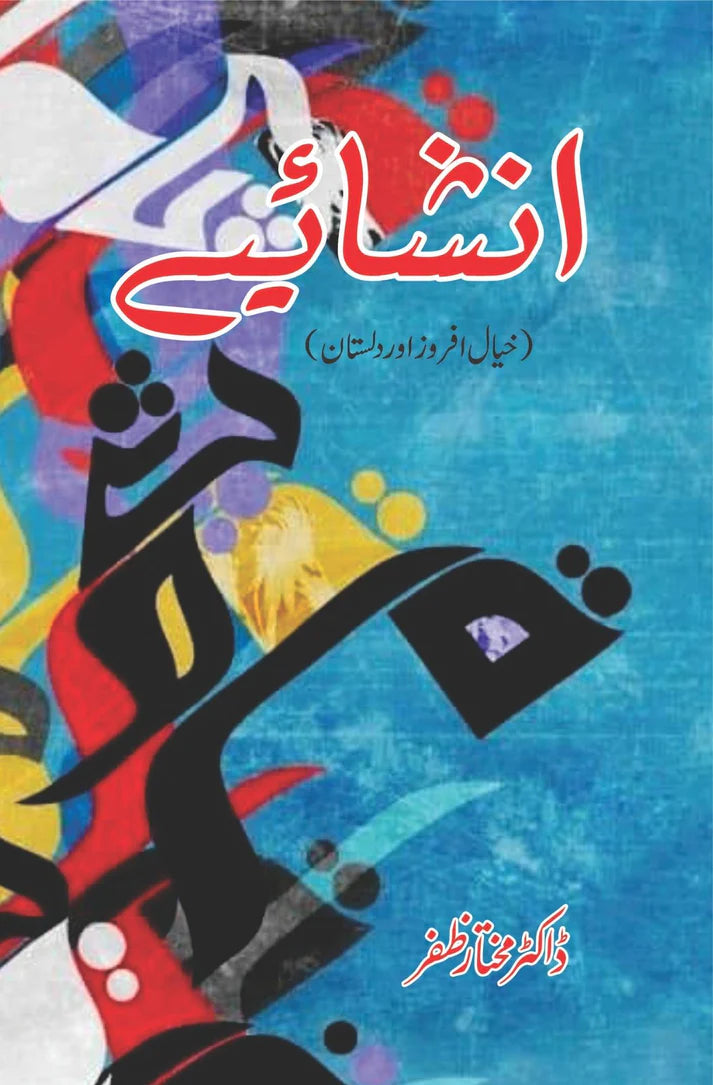 Inshahaiye | Dr Mukhtar Zafar انشایے | خیال افروز اور داستان